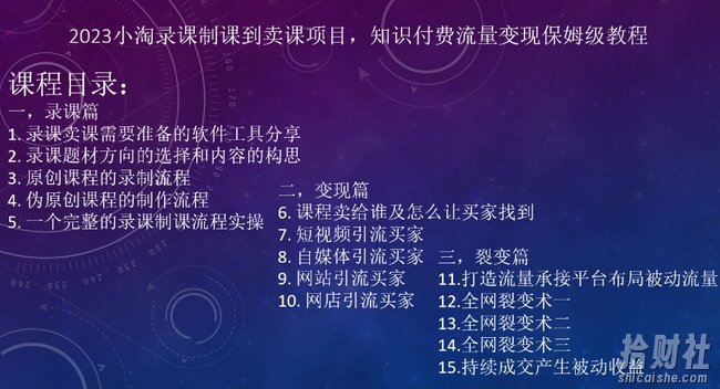 2023小淘录课制课到卖课项目,知识付费流量变现保姆级教程