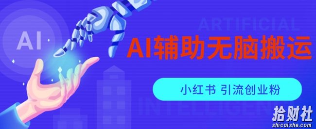 AI辅助无脑搬运小红薯爆款笔记矩阵操作无限引流创业粉【揭秘】