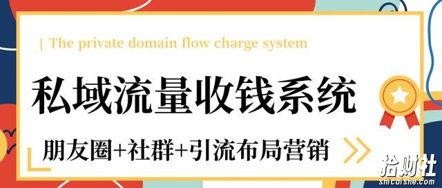 私域流量收钱系统课程（朋友圈+社群+引流布局营销）12节课完结