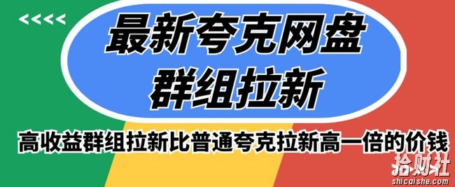 最新夸克网盘群组拉新，高收益群组拉新比普通夸克拉新高一倍的价钱