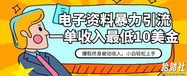 电子资料暴力引流，一单最低10美金，赚取终身被动收入，保姆级教程【揭秘】