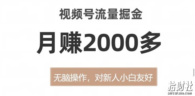 视频号流量掘金,无脑操作,对新人小白友好,月赚2000多【揭秘】