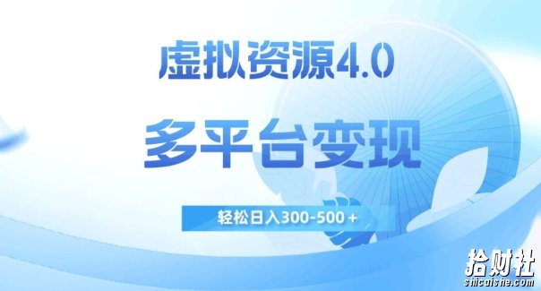 虚拟资源4.0，多平台变现，轻松日入300-500＋【揭秘】