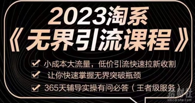 2023淘系无界引流实操课程，小成本大流量，低价引流快速拉新收割，让你快速掌握无界突破瓶颈