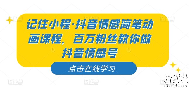 记住小程·抖音情感简笔动画课程，百万粉丝教你做抖音情感号