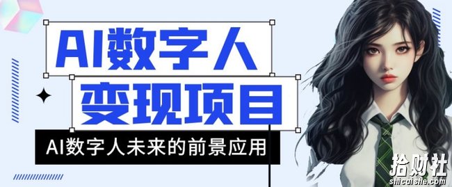 AI数字人短视频变现项目,43条作品涨粉11W+销量21万+【揭秘】
