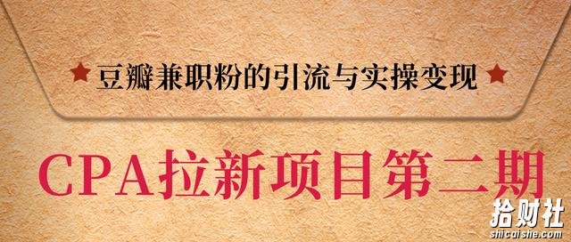 黑帽子CPA拉新项目实战班第二期,豆瓣兼zhi粉的引流与实操变现,单用户赚1300元佣金