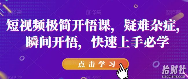 短视频极简开悟课，疑难杂症，瞬间开悟，快速上手必学