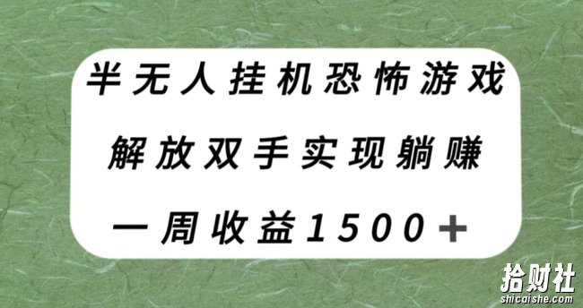 半无人挂JI恐怖游戏，解放双手实现躺赚，单号一周收入1500+【揭秘】
