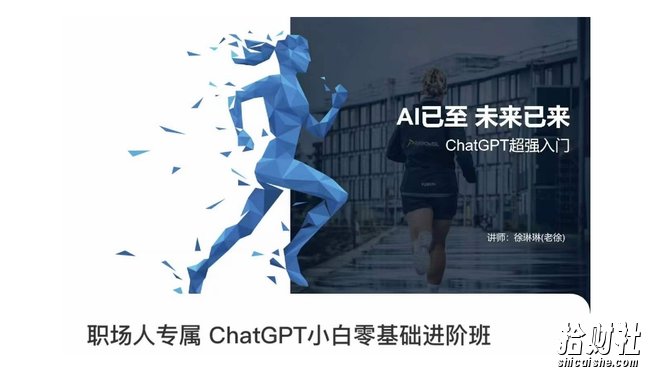 职场人专属ChatGPT小白零基础进阶课,AI已至,未来已来,ChatGPT超强入门