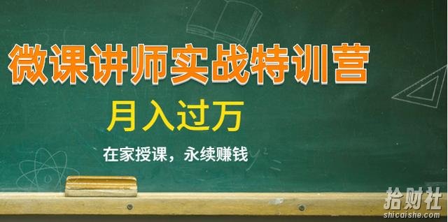 《微课讲师实战特训营》在家授课，永续賺米，月入过万（14堂干货课程）