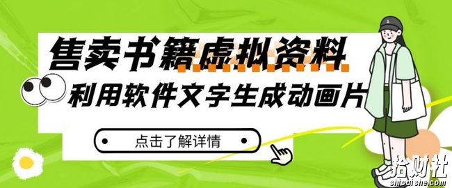 冷门蓝海赛道,利用软件文字生成动画片,小红书售卖虚拟资料【揭秘】