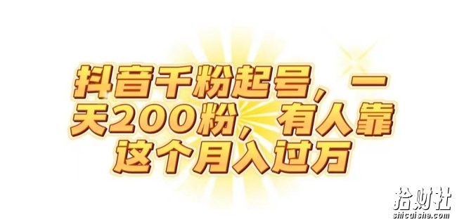 抖音起千粉号,一天200粉,有人靠这个月入过万【揭秘】