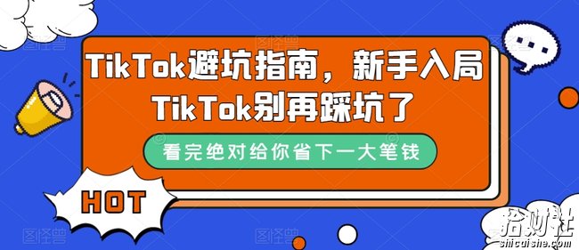 TikTok避坑指南,新手入局TikTok别再踩坑了