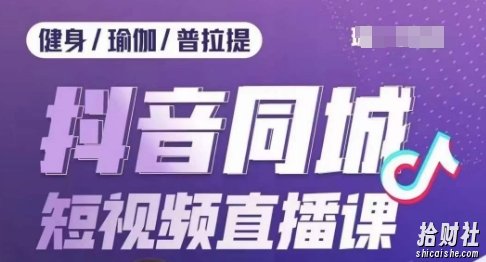 健身行业抖音同城短视频直播课,通过抖音低成本获客提升业绩,门店标准化流程承接流量