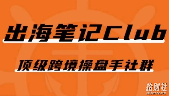 出海笔记操盘手Club会员,顶级跨境操盘手社群