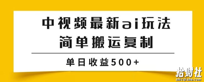 中视频计划最新掘金项目玩法，简单搬运复制，多种玩法批量操作，单日收益500+【揭秘】
