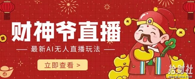 抖音快手财神爷AI智能直播间，无需真人出镜实时互动，不封号礼物打赏赚到手软