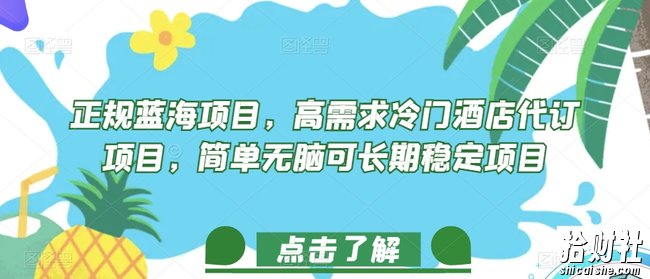 正规蓝海项目,高需求冷门酒店代订项目,简单无脑可长期稳定项目【揭秘】