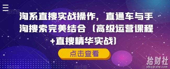淘系直搜实战操作,直通车与手淘搜索完美结合(高级运营课程+直搜精华实战)