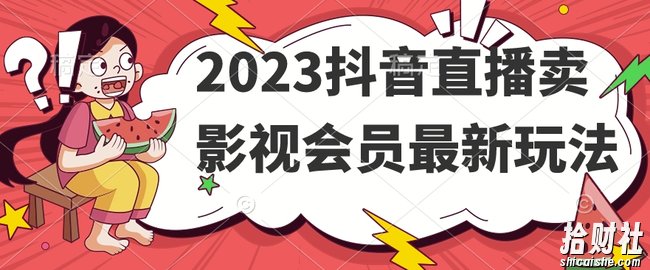 2023抖音直播卖影视会员最新玩法