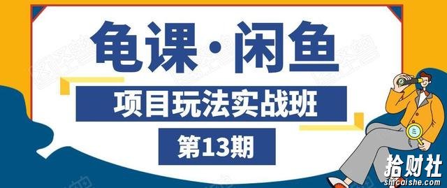 闲鱼项目玩法实战班第13期,轻松玩转闲鱼,多渠道多方法引流到私域流量池!