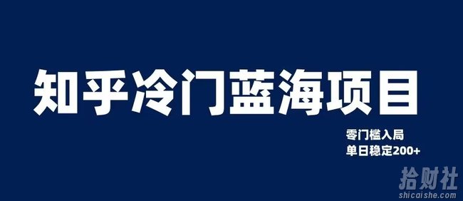 知乎冷门蓝海项目,零门槛教你如何单日变现200+【揭秘】