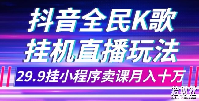 抖音全民K歌直播不露脸玩法，29.9挂小程序卖课月入10万