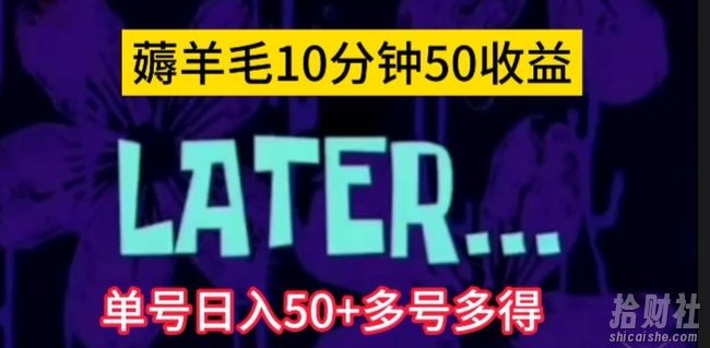 美团薅羊毛玩法，单号日入50+多号多得【仅揭秘】