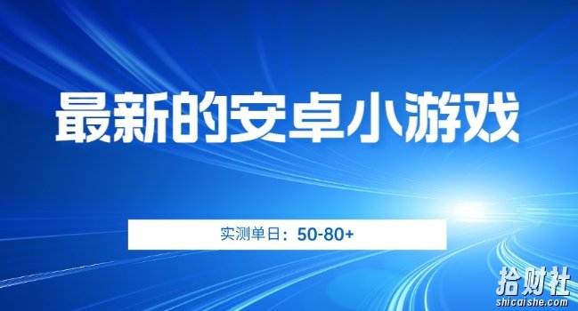 最新的安卓小游戏，实测日入50-80+【揭秘】