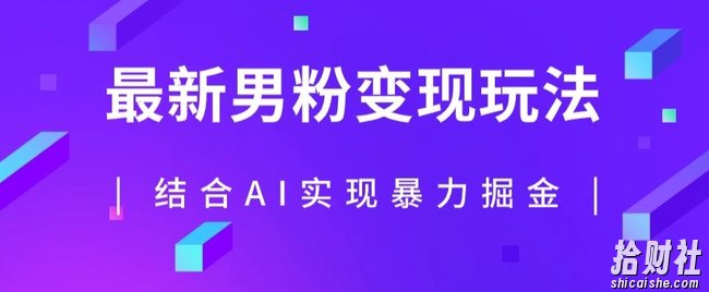 最新男粉玩法，利用AI结合男粉项目暴力掘金，单日收益可达1000+【揭秘】