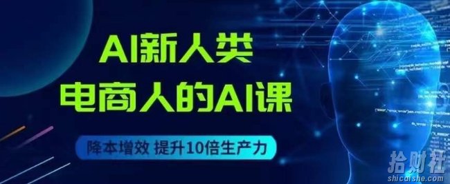 AI新人类-电商人的AI课,用世界先进的AI帮助电商降本增效