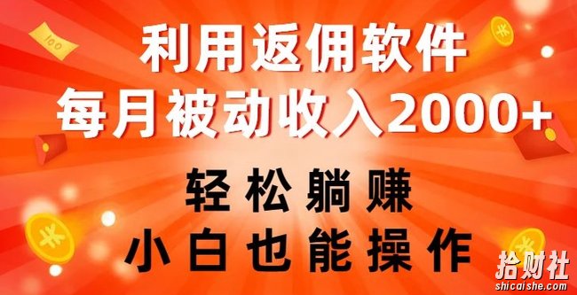 利用返佣软件,轻松躺赚,小白也能操作,每月被动收入2000+【揭秘】