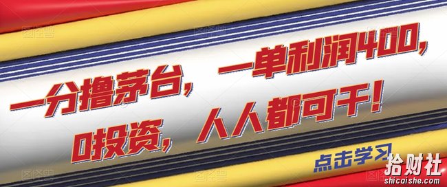 一分撸茅台,一单利润400,0投入,人人都可干!【揭秘】