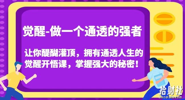 觉醒-做一个通透的强者，让你醍醐灌顶，拥有通透人生的觉醒开悟课，掌握强大的秘密！
