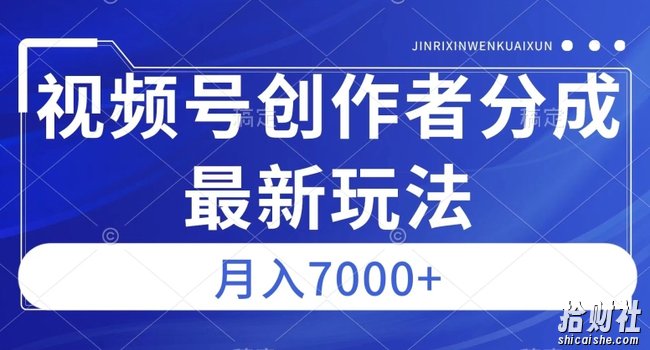 视频号广告分成新方向，作品制作简单，篇篇爆火，半月收益3000+【揭秘】