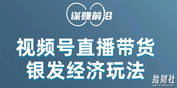 视频号带货，吸引中老年用户，单场直播销售几百单