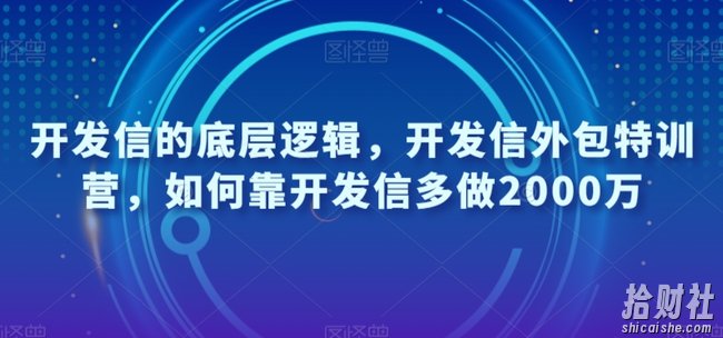 开发信的底层逻辑,开发信外包特训营,如何靠开发信多做2000万