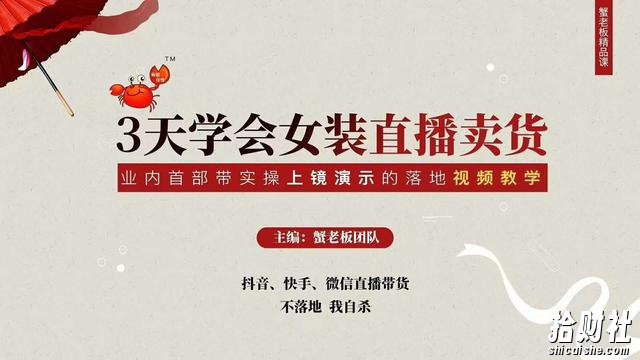 三天学会女装抖音直播卖货,实操教学直播带货课程,干货多多(26节视频课程)