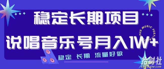 稳定长期项目，说唱音乐号月入1W+，稳定长期，流量好做