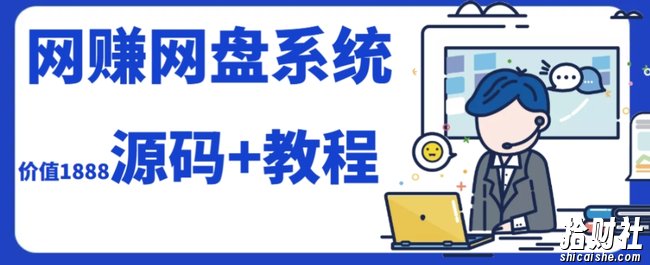 2023运营级别网创网盘平台搭建(源码+教程)
