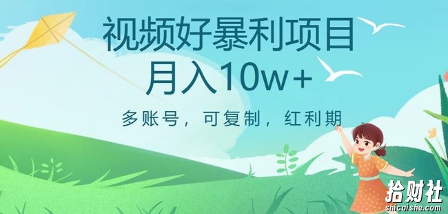 视频号暴利项目，多账号，可复制，红利期，月入10w+【揭秘】