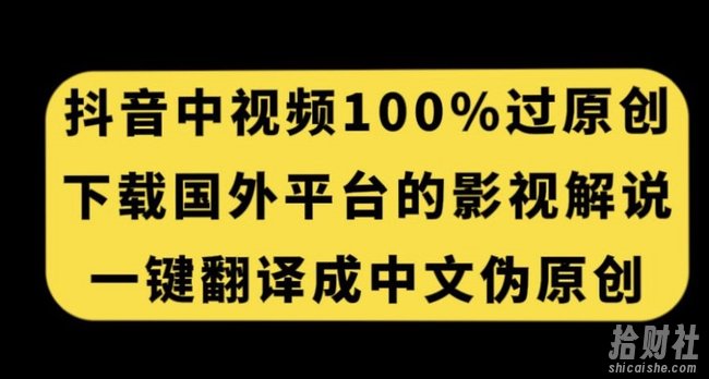 抖音中视频百分百过原创，下载国外平台的电影解说，一键翻译成中文获取收益