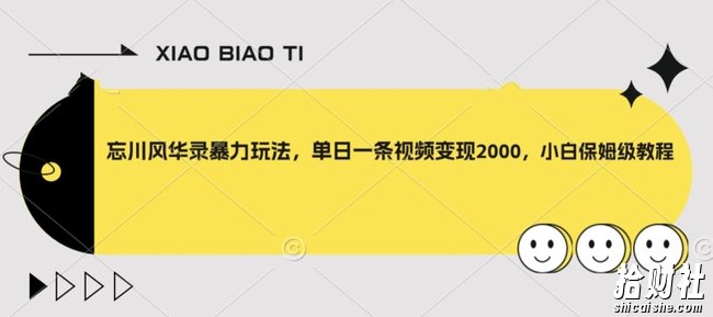 忘川风华录暴力玩法,单日一条视频变现2000,小白保姆级教程【揭秘】