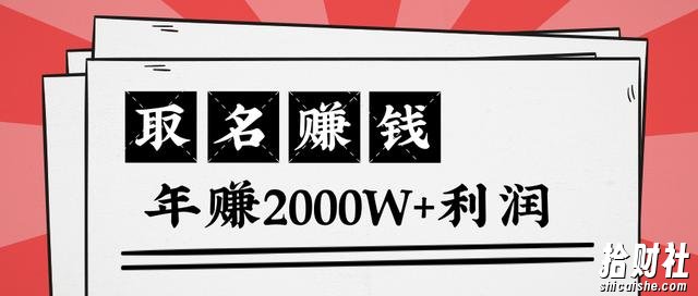 王通：不要小瞧任何一个小领域，取名技能也能快速賺米，年赚2000W+利润