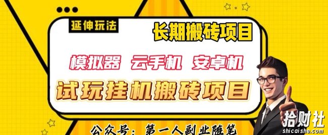 三端试玩挂JI搬砖项目(模拟器+云手机+安卓机),单窗口试玩搬砖利润在30+到40+【揭秘】