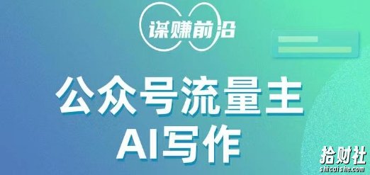 公众号流量主AI写作玩法,利用AI无脑式产出,适合新手小白