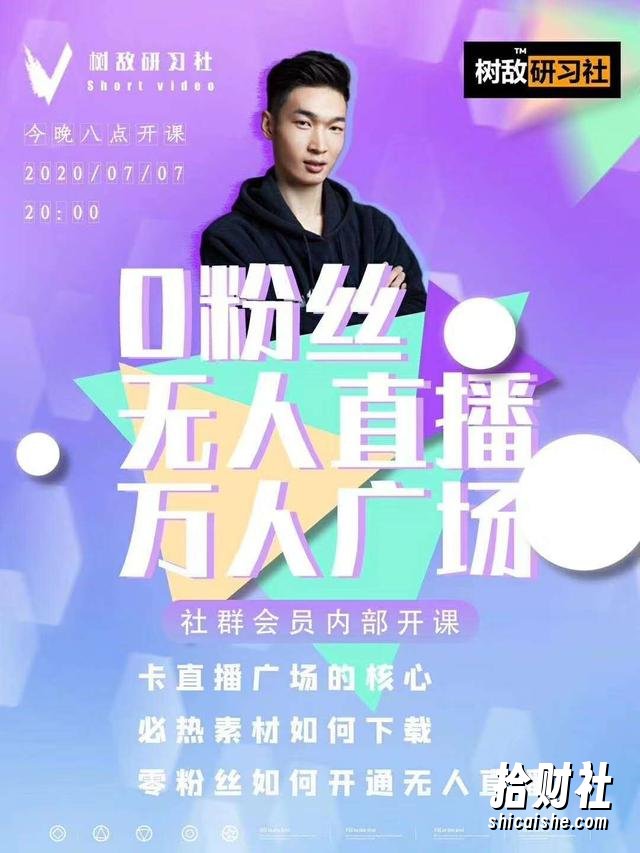 树敌习研社7月抖音赚课程：不适宜最新技术+零粉万人直播间卡广场轻松带货