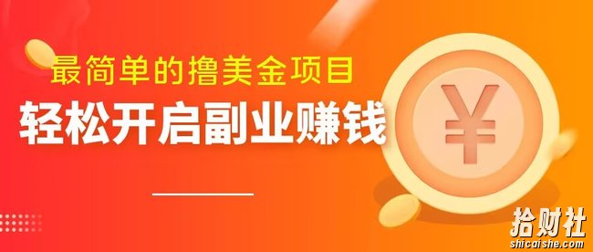 最简单无脑的撸美金项目，操作简单会打字就行，迅速上车【揭秘】