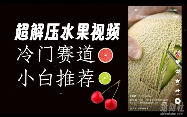 超冷门抖音赛道,水果解压视频0风险,非常容易爆火【揭秘】